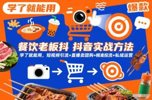 餐饮老板抖音实战方法,学了就能用,短视频引流+直播卖团购+精准投流+私域运营-稀缺资源库
