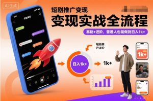 短剧推广变现实战全流程,基础+进阶,普通人也能做到日入1k+-稀缺资源库