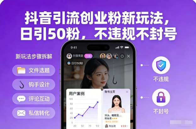 抖音引流创业粉新玩法，日引50粉，不违规不封号-稀缺资源库