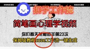 Coze扣子工作流一键生成简笔画心理学视频,保姆级搭建教学-稀缺资源库