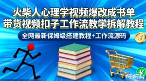 火柴人心理学视频爆改成书单带货视频扣子工作流教学拆解教程,全网最新保姆级搭建教程+工作流源码-稀缺资源库