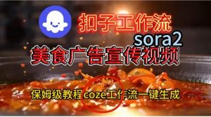 Coze扣子工作流一键生成Sora2美食户告宣传视频,保姆级搭建教程-稀缺资源库