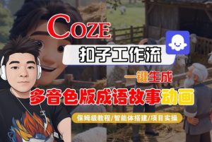 Coze扣子智能体工作流一键生成“多音色版成语故事“动画,全流程保姆级教学-稀缺资源库