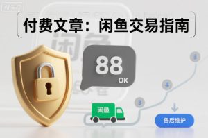 付费文章:闲鱼交易指南,怎么才能降低被坑被马扁的概率-稀缺资源库