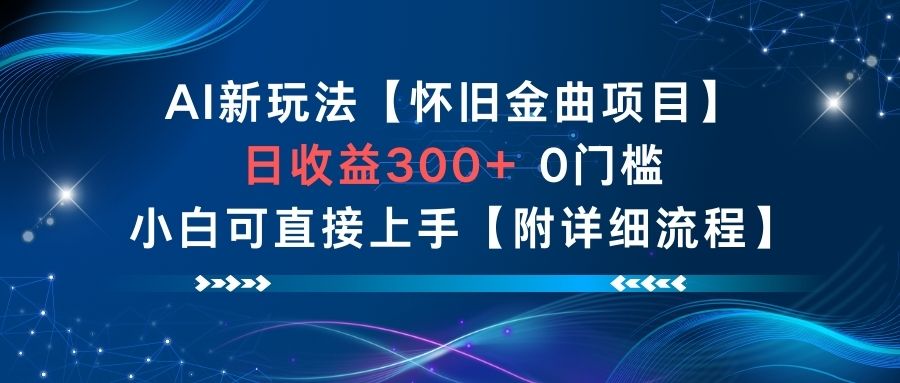AI新玩法，怀旧金曲项目，日收益3张+，0门槛小白可直接上手【附详细流程】-稀缺资源库