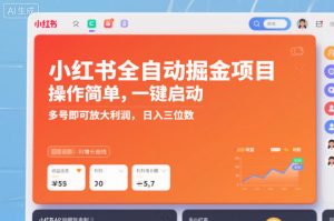 小红书全自动掘金项目，操作简单，一键启动，多号即可放大利润，日入三位数【揭秘】-稀缺资源库