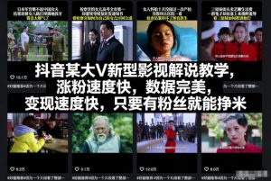 抖音某大V新型影视解说教学,涨粉速度快,数据完美,变现速度快,只要有粉丝就能挣米-稀缺资源库