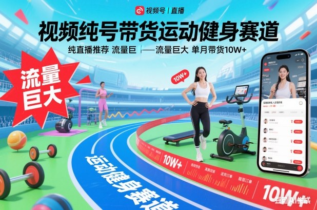 视频号带货运动健身赛道，纯直播推荐，流量巨大，单月带货10W+-稀缺资源库