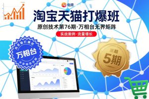 淘宝天猫打爆班原创技术第76期，万相台无界矩阵-稀缺资源库