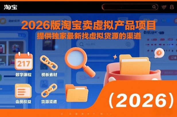 2026版淘宝卖虚拟产品项目，提供独家最新找虚拟货源的渠道-稀缺资源库