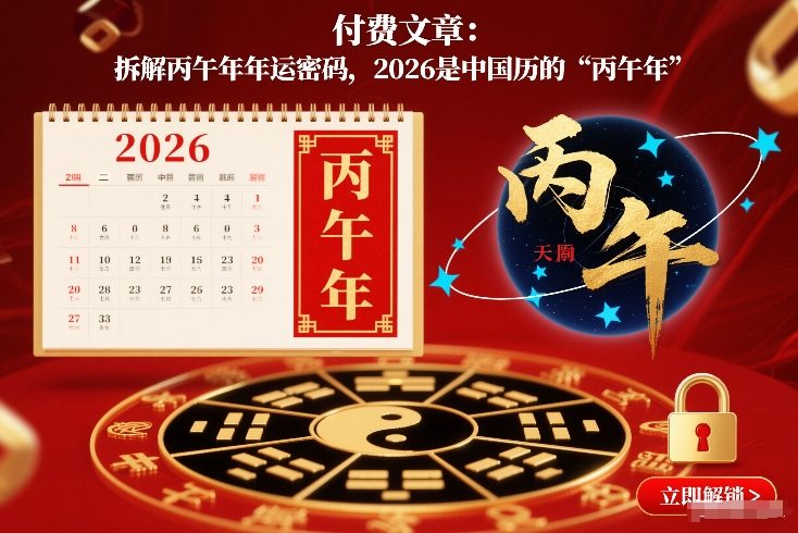 付费文章：拆解丙午年年运密码，2026是中国历的“丙午年”-稀缺资源库