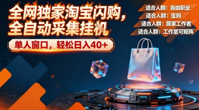 全网独家淘宝闪购，全自动采集，操作简单无脑，单人窗口轻松日入40+【揭秘】-稀缺资源库