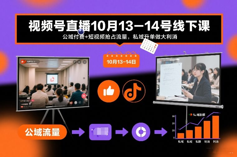 视频号直播10月13-14号线下课，公域付费+短视频抢占流量，私域升单做大利消-稀缺资源库