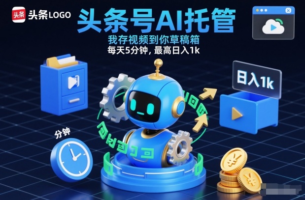 头条号AI托管，我存视频到你草稿箱，每天5分钟，最高日入1k【揭秘】-稀缺资源库