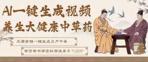 AI一键生成养生中草药视频,无需剪辑直接可发布,可带书带素材带资料带徒弟,流量财富嘎嘎猛-稀缺资源库