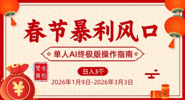 春节暴利风口项目，单人AI落地翻身终极版实操-稀缺资源库