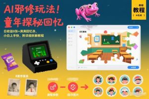 AI邪修玩法，童年探秘回忆，日收益8张+满满回忆杀，小白上手快，附详细拆解教程-稀缺资源库