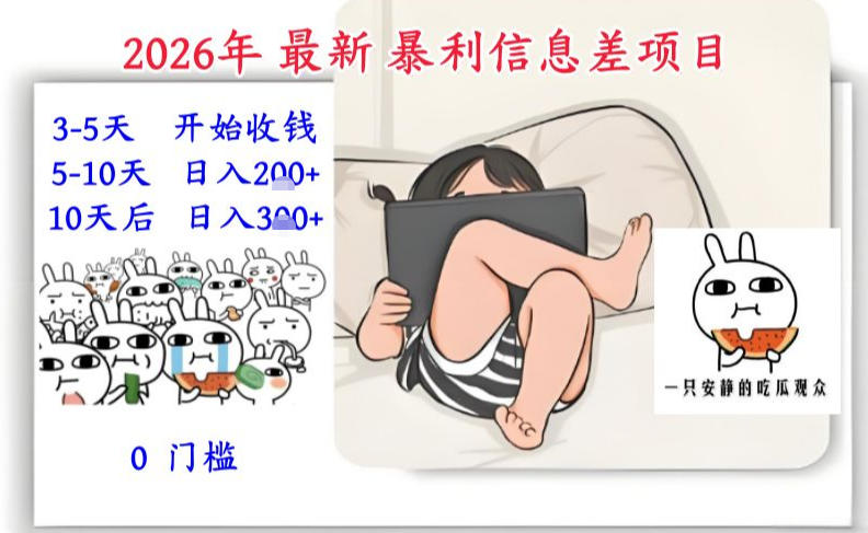 2026年最新暴利信息差项目：3-5天开始收米，10天后稳定3张，0门槛，每天两三个小时搞定-稀缺资源库