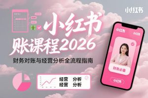 小红书对账课程2026，财务对账与经营分析全流程指南-稀缺资源库