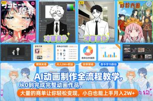 AI动画制作全流程教学，从0到完成完整动画作品，大量的商单让你轻松变现，小白也能上手月入2W+-稀缺资源库