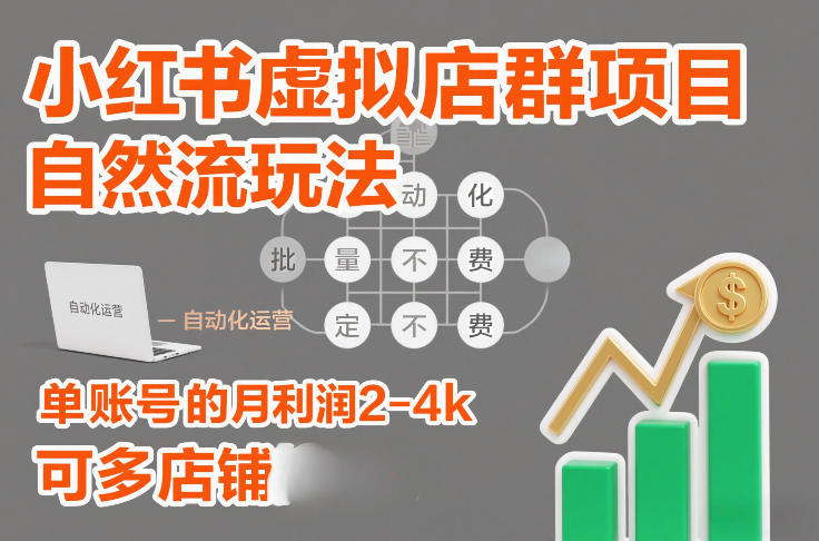 小红书虚拟店群项目，自然流玩法，批量自动化，稳定不费号，单账号的月利润2-4k，可多店矩阵-稀缺资源库