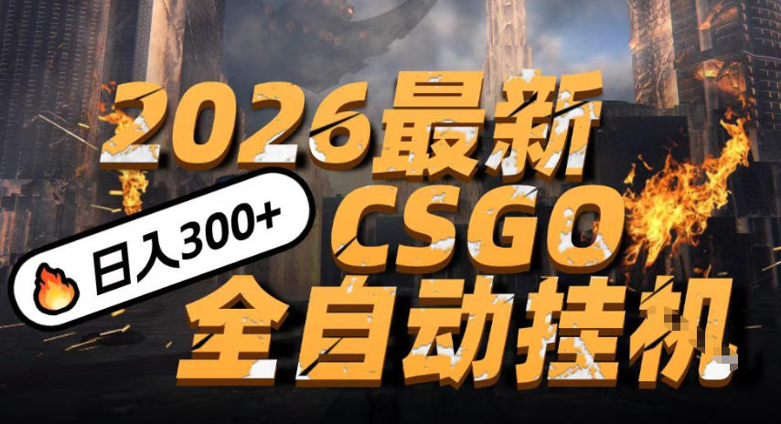 2026开年王炸，CSGO最新挂G玩法，小白一台手机即可操作，日入5张，颠覆传统搬砖【揭秘】-稀缺资源库