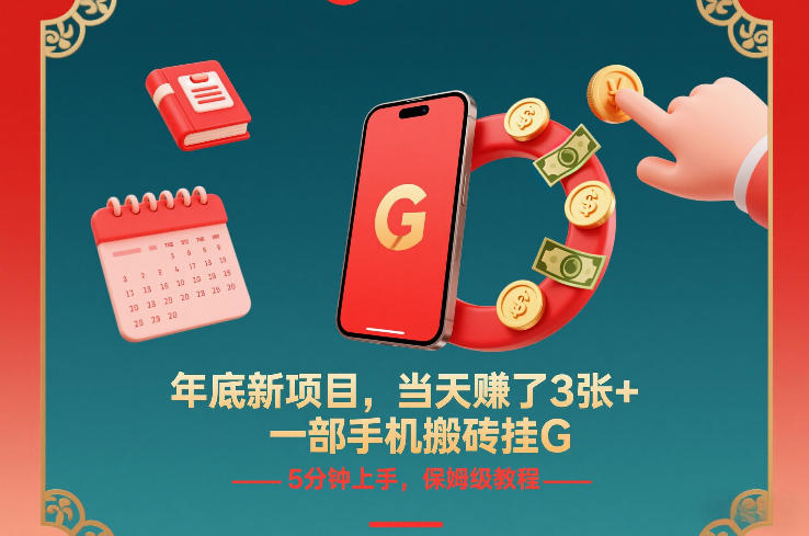 年底新项目，当天賺了3张+，一部手机搬砖挂G，5分钟上手，保姆级教程【揭秘】-稀缺资源库