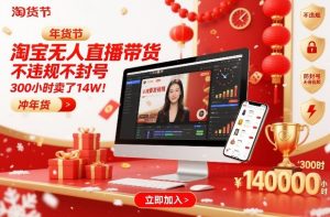 淘宝无人直播带货，不违规不封号，不需要发视频，300小时卖了14W！冲年货节【揭秘】-稀缺资源库