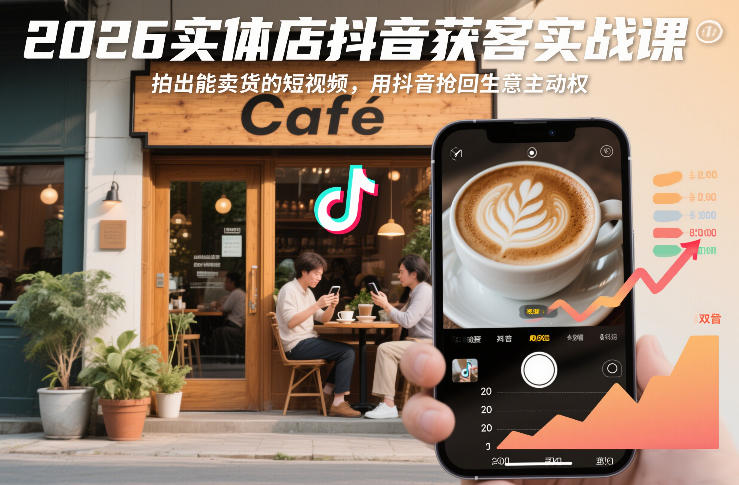 2026实体店抖音获客实战课，拍出能卖货的短视频，用抖音抢回生意主动权-稀缺资源库