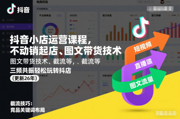 抖音小店运营课程，不动销起店、图文带货技术、截流等，三频共振轻松玩转抖店(更新26年)-稀缺资源库