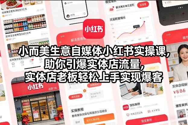 小而美生意自媒体小红书实操课，助你引爆实体店流量，实体店老板轻松上手实现爆客-稀缺资源库