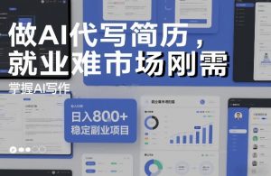 做AI代写简历，就业难市场刚需，掌握AI写作，日入8张+，稳定副业项目-稀缺资源库