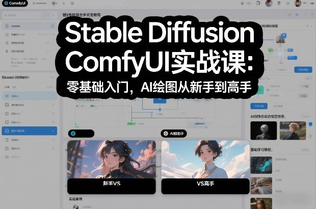 Stable Diffusion ComfyUI实战课：零基础入门，AI绘图从新手到高手-稀缺资源库