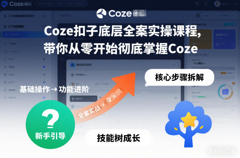 Coze扣子底层全案实操课程，带你从零开始彻底掌握Coze-稀缺资源库