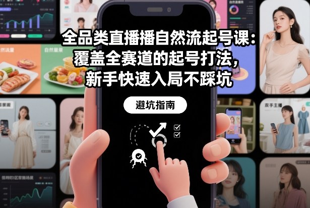 全品类直播自然流起号课：覆盖全赛道的起号打法，新手快速入局不踩坑-稀缺资源库