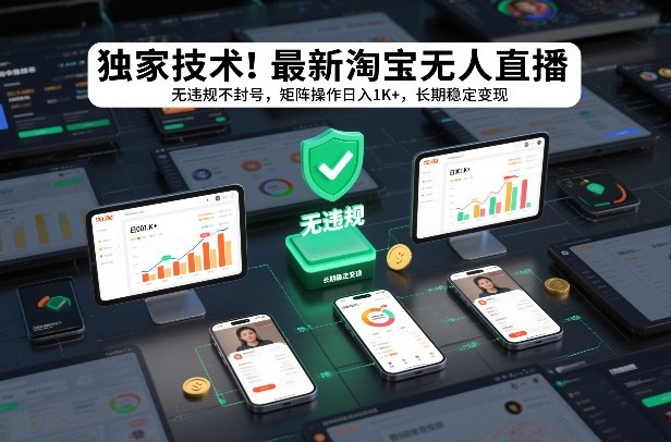 独家技术！最新淘宝无人直播：无违规不封号，矩阵操作日入1K+，长期稳定变现【揭秘】-稀缺资源库