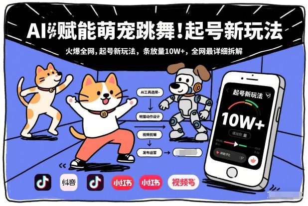 AI赋能萌宠跳舞，火爆全网，起号新玩法，条条播放量10W+，全网最详细拆解-稀缺资源库
