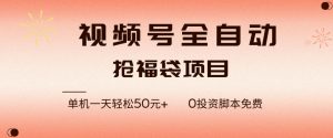 视频号全自动抢福袋，一天单机轻松50+，零成本脚本代替人工去跑【揭秘】-稀缺资源库