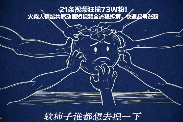 21条视频狂揽73W粉！火柴人情绪共鸣动画短视频全流程拆解，快速起号涨粉-稀缺资源库