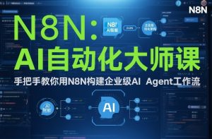 AI自动化大师课：手把手教你用N8N构建企业级AI Agent工作流-稀缺资源库