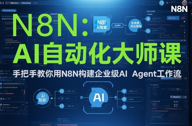 AI自动化大师课：手把手教你用N8N构建企业级AI Agent工作流-稀缺资源库