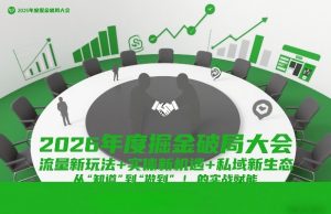 2026年度掘金破局大会，流量新玩法+实体新机遇+私域新生态，从“知道”到“做到”的实战赋能-稀缺资源库