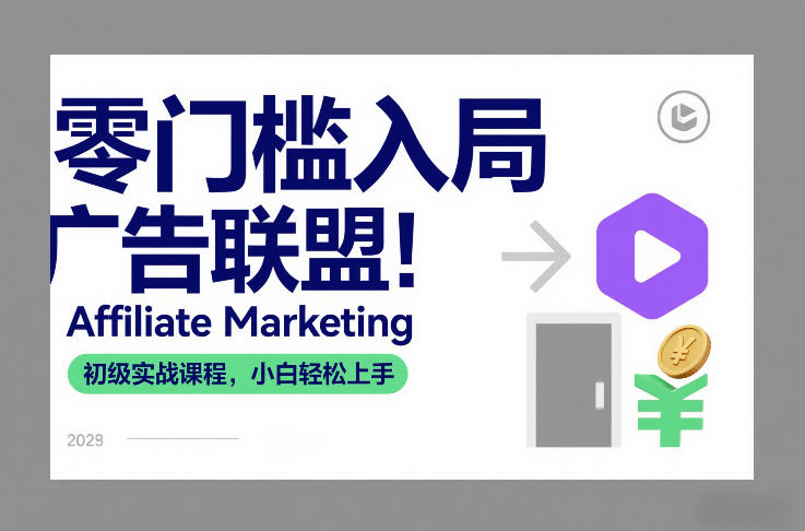 零门槛入局广告联盟！Affiliate Marketing初级实战课程，小白轻松上手-稀缺资源库