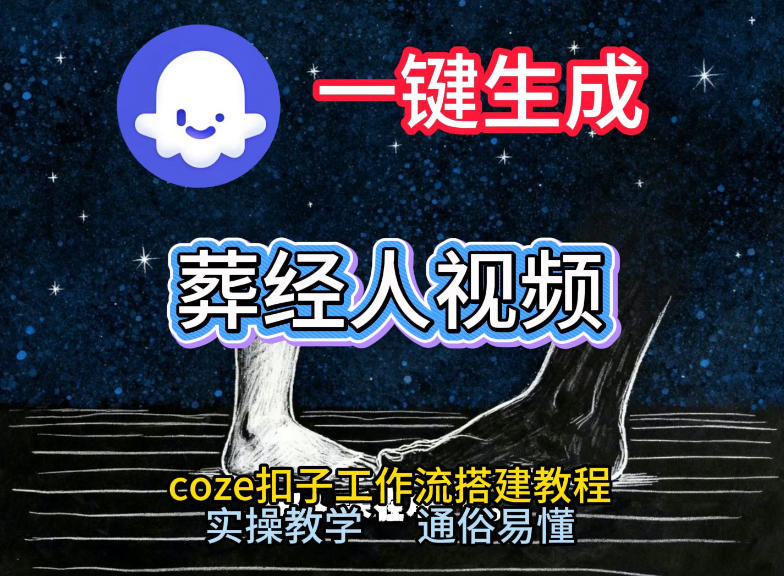 通过Coze工作流，一键生成《葬经人》爆火短视频，实操搭建教学课，通俗易懂-稀缺资源库