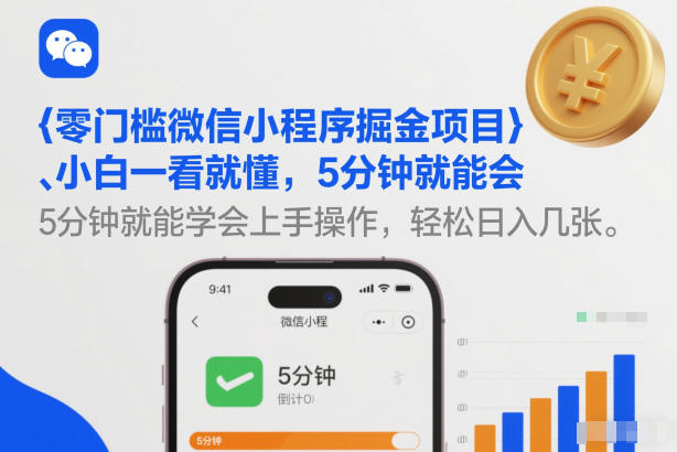 零门槛微信小程序掘金项目，小白一看就懂，5分钟就能学会上手操作，轻松日入几张【揭秘】-稀缺资源库