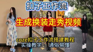 Coze扣子工作流一键生成换装走秀视频,2026保姆级搭建教程来啦,直接生成换装走秀视频全流程-稀缺资源库