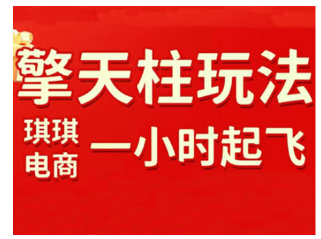 拼多多擎天柱玩法，从起链接逻辑、直通车考核、裂变商品等实操维度，教你快速起店且稳定获流（更新2026）-稀缺资源库