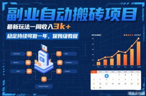 副业自动搬砖项目，最新玩法一周收入3k+，稳定持续可做一年，保姆级教程【揭秘】-稀缺资源库