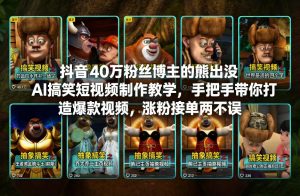 抖音40万粉丝博主的熊出没AI搞笑短视频制作教学，手把手带你打造爆款视频，涨粉接单两不误-稀缺资源库