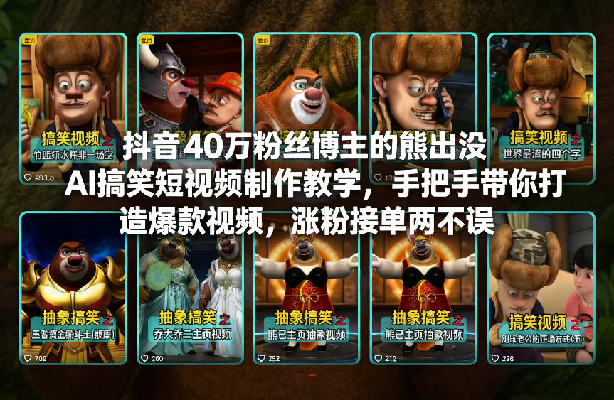抖音40万粉丝博主的熊出没AI搞笑短视频制作教学，手把手带你打造爆款视频，涨粉接单两不误-稀缺资源库